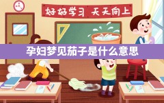 孕妇梦见茄子是什么意思