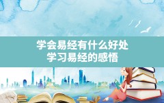 学会易经有什么好处,学习易经的感悟