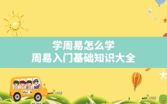 学周易怎么学,周易入门基础知识大全