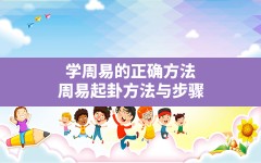 学周易的正确方法,周易起卦方法与步骤