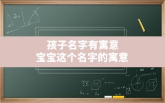 孩子名字有寓意,宝宝这个名字的寓意