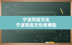 宁波风俗文化,宁波民俗文化有哪些