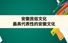 安徽民俗文化,最具代表性的安徽文化