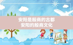 安阳是殷商的古都_安阳的殷商文化