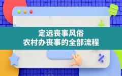 定远丧事风俗,农村办丧事的全部流程