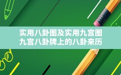 实用八卦图及实用九宫图,九宫八卦牌上的八卦来历