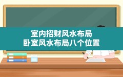 室内招财风水布局,卧室风水布局八个位置