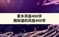 家乡风俗400字(我知道的风俗400字)