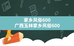 家乡风俗600,广西玉林家乡风俗600