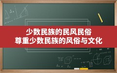 少数民族的民风民俗,尊重少数民族的风俗与文化