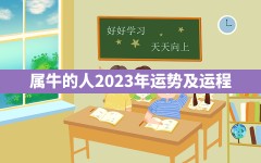 属牛的人2023年运势及运程