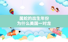 属蛇的出生年份,为什么美国一对龙凤胎在不同年份出生