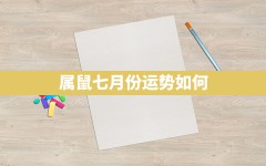 属鼠七月份运势如何