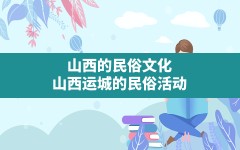 山西的民俗文化,山西运城的民俗活动