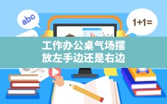 工作办公桌气场摆放左手边还是右边_办公桌左手边摆放什么