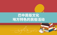 巴中民俗文化,地方特色的民俗活动