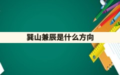 巽山兼辰是什么方向