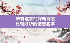 带有渲字的好听网名,比较好听的谐音名字