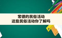 常德的民俗活动,这些民俗活动你了解吗?