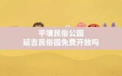 平壤民俗公园,延吉民俗园免费开放吗