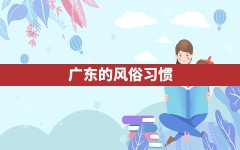 广东的风俗习惯