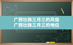 广西壮族三月三的风俗(广西壮族三月三的地位)