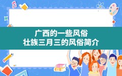 广西的一些风俗,壮族三月三的风俗简介