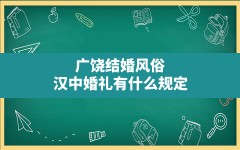 广饶结婚风俗,汉中婚礼有什么规定