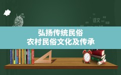 弘扬传统民俗(农村民俗文化及传承)