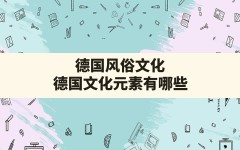 德国风俗文化(德国文化元素有哪些)