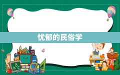 忧郁的民俗学