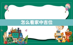 怎么看家中吉位