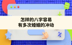 怎样的八字容易有多次婚姻的冲动_八字感情不好的人婚姻有多次