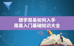 想学周易如何入手,周易入门基础知识大全