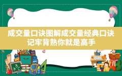 成交量口诀图解,成交量经典口诀,记牢背熟,你就是高手!