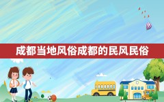 成都当地风俗,成都的民风民俗