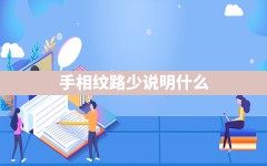 手相纹路少说明什么