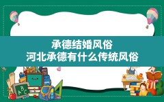 承德结婚风俗,河北承德有什么传统风俗