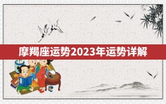 摩羯座运势2023年运势详解