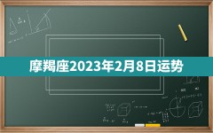 摩羯座2023年2月8日运势