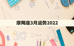 摩羯座3月运势2022