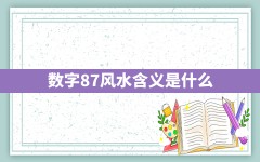 数字87风水含义是什么