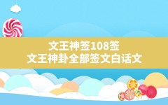 文王神签108签,文王神卦全部签文白话文