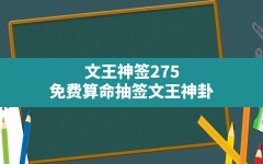 文王神签275,免费算命抽签文王神卦