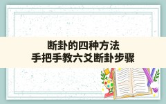 断卦的四种方法,手把手教六爻断卦步骤