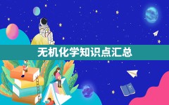 无机化学知识点汇总