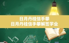 日月丹桂信手攀,日月丹桂信手攀解签学业