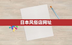 日本风俗店网址