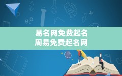 易名网免费起名,周易免费起名网生辰八字免费取名