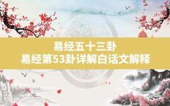 易经五十三卦,易经第53卦详解白话文解释